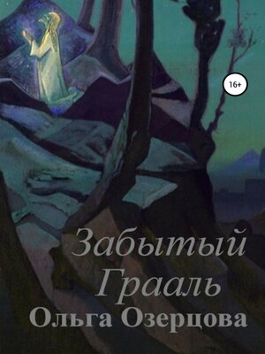 cover image of Забытый Грааль